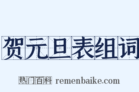 贺元旦表组词是什么意思的图片